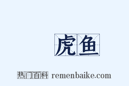 鰕虎鱼是什么意思的图片